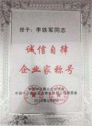 诚信自律企业家称号.jpg 诚信自律企业家称号.jpg